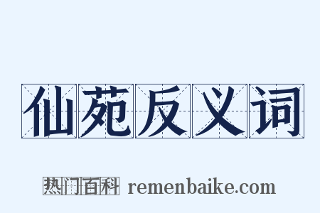 仙苑反义词是什么意思的图片